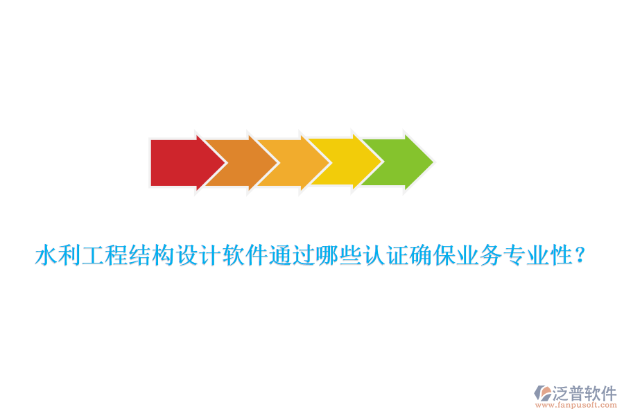 水利工程結(jié)構(gòu)設(shè)計(jì)軟件通過(guò)哪些認(rèn)證確保業(yè)務(wù)專(zhuān)業(yè)性？