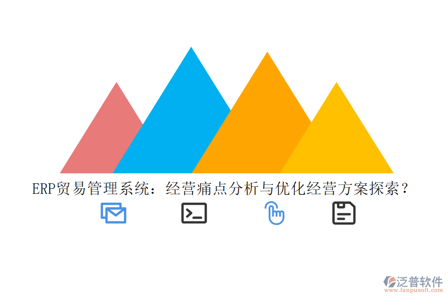 ERP貿(mào)易管理系統(tǒng)：經(jīng)營痛點分析與優(yōu)化經(jīng)營方案探索？