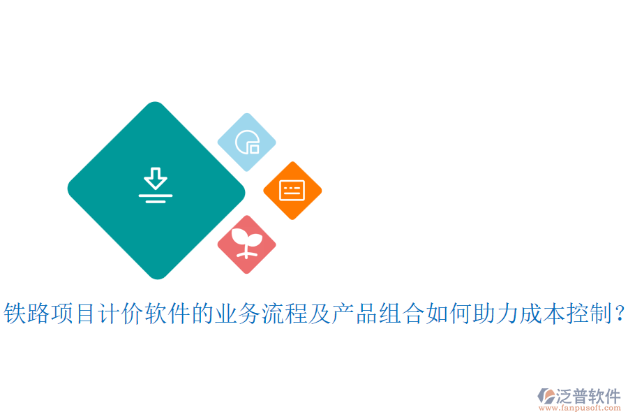 鐵路項目計價軟件的業(yè)務(wù)流程及產(chǎn)品組合如何助力成本控制？