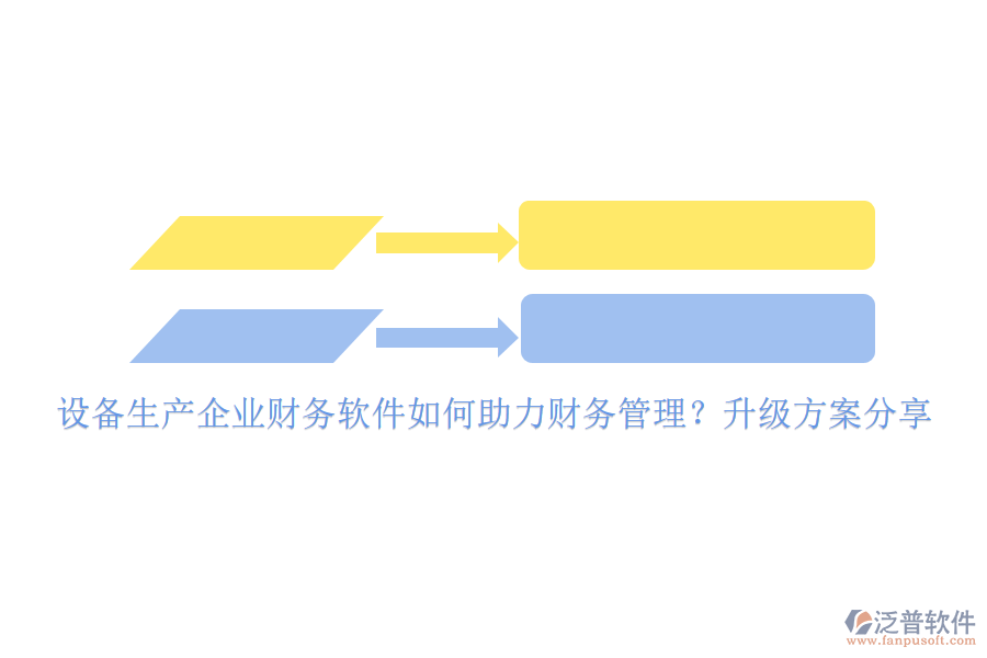 設(shè)備生產(chǎn)企業(yè)財(cái)務(wù)軟件如何助力財(cái)務(wù)管理？升級方案分享