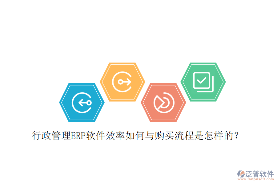 行政管理ERP軟件效率如何與購買流程是怎樣的？