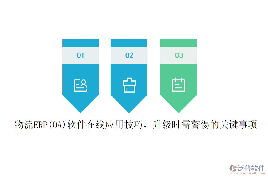 物流ERP(OA)軟件在線應(yīng)用技巧，升級時(shí)需警惕的關(guān)鍵事項(xiàng)