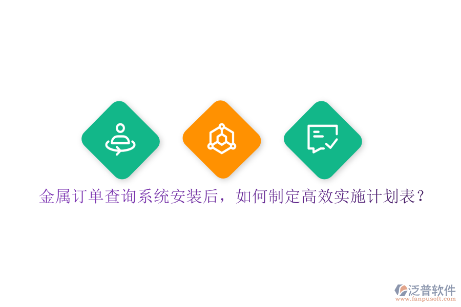 金屬訂單查詢(xún)系統(tǒng)安裝后，如何制定高效實(shí)施計(jì)劃表？