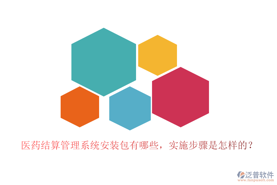 醫(yī)藥結算管理系統(tǒng)安裝包有哪些，實施步驟是怎樣的？