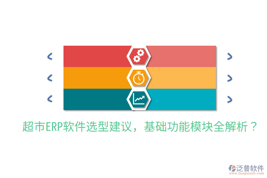 超市ERP軟件選型建議，基礎(chǔ)功能模塊全解析？