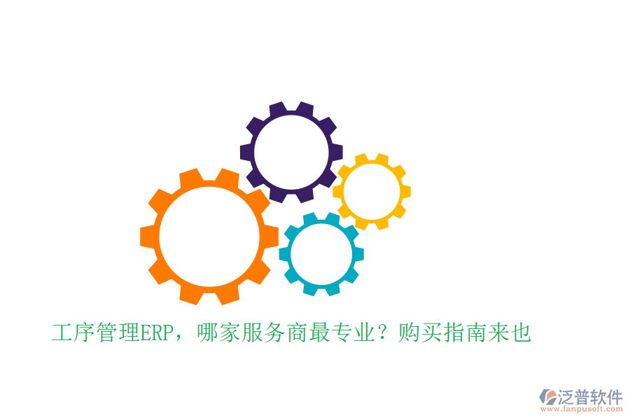工序管理ERP，哪家服務(wù)商最專業(yè)？購(gòu)買指南來也