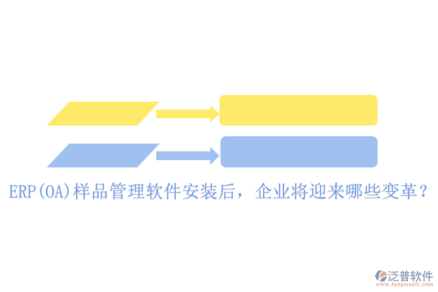 ERP(OA)樣品管理軟件安裝后，企業(yè)將迎來哪些變革？