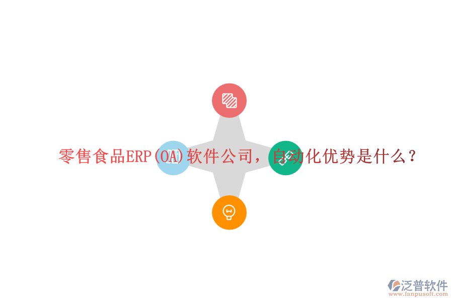 零售食品ERP(OA)軟件公司，自動化優(yōu)勢是什么？