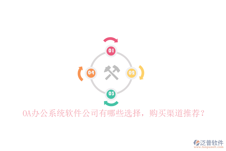<a href=http://napavibes.com/oa/ target=_blank class=infotextkey>OA辦公系統(tǒng)</a>軟件公司有哪些選擇，購(gòu)買渠道推薦？