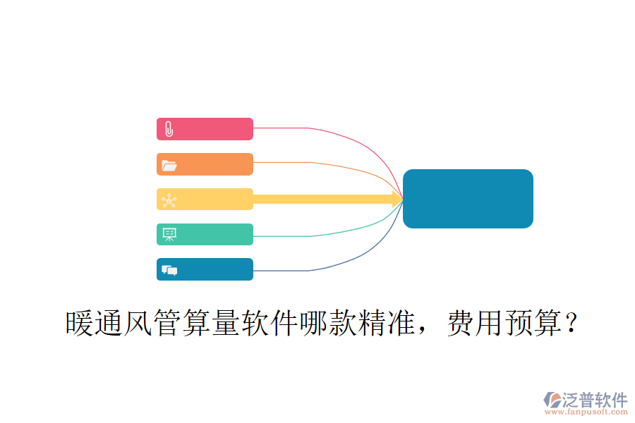 暖通風管算量軟件哪款精準，費用預算？
