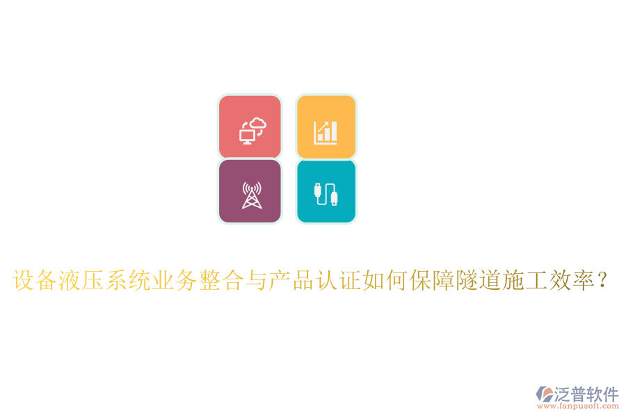 設(shè)備液壓系統(tǒng)業(yè)務(wù)整合與產(chǎn)品認(rèn)證如何保障隧道施工效率？