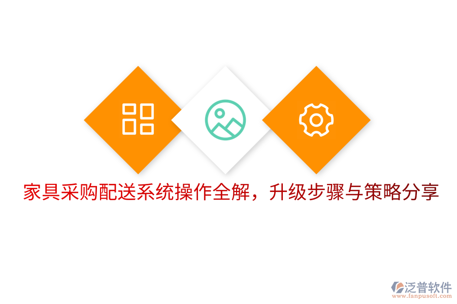  家具采購(gòu)配送系統(tǒng)操作全解，升級(jí)步驟與策略分享