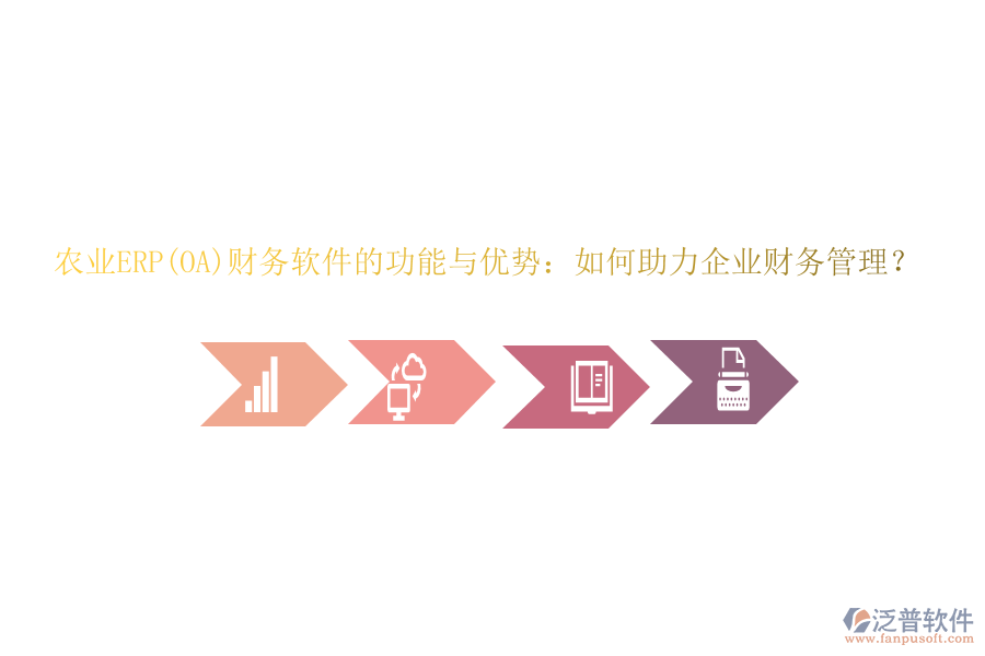 農(nóng)業(yè)ERP(OA)財(cái)務(wù)軟件的功能與優(yōu)勢：如何助力企業(yè)財(cái)務(wù)管理？