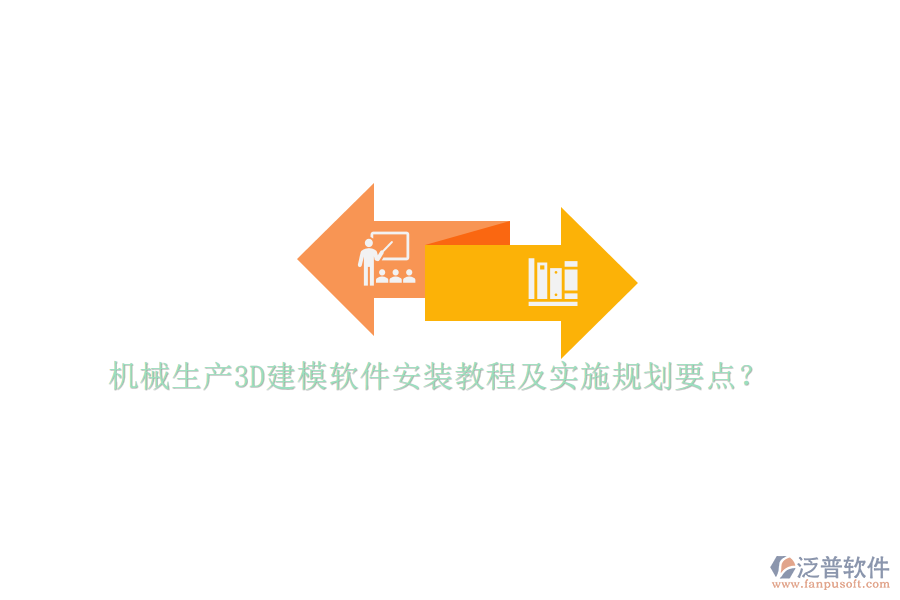 機(jī)械生產(chǎn)3D建模軟件安裝教程及實(shí)施規(guī)劃要點(diǎn)？