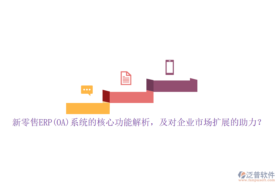 新零售ERP(OA)系統(tǒng)的核心功能解析，及對企業(yè)市場擴(kuò)展的助力？