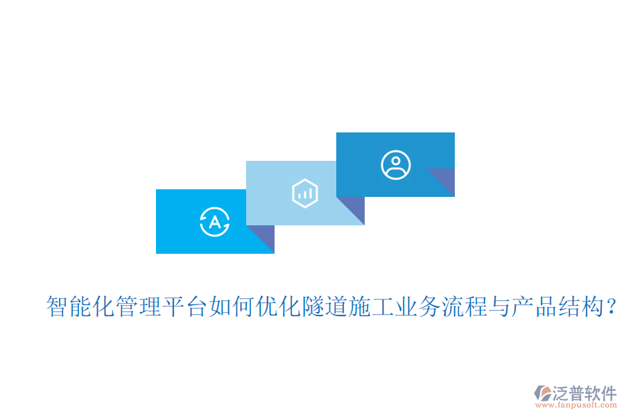 智能化管理平臺(tái)如何優(yōu)化隧道施工業(yè)務(wù)流程與產(chǎn)品結(jié)構(gòu)？