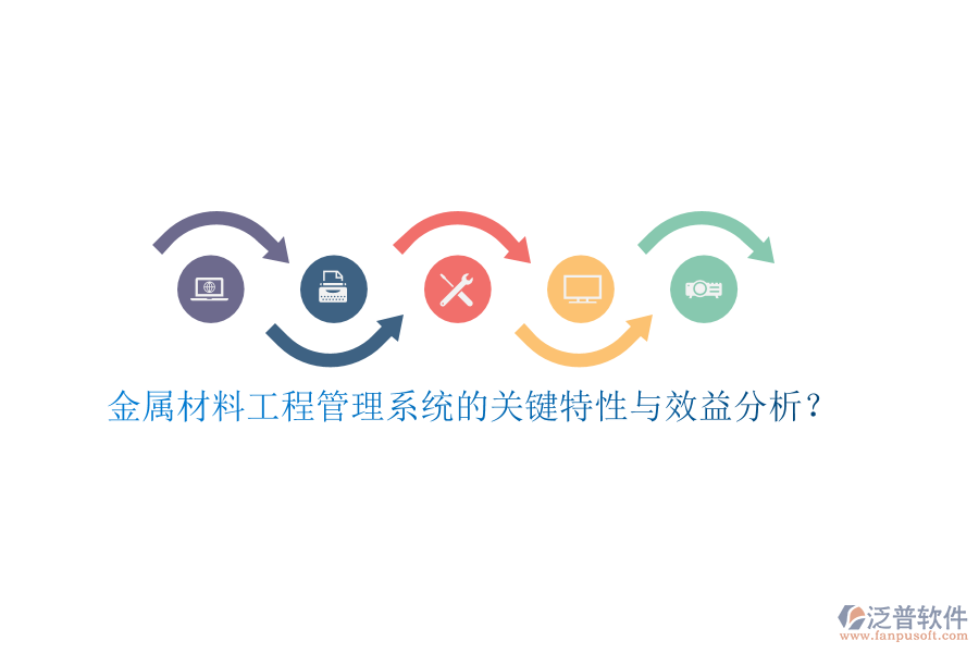 金屬材料工程管理系統(tǒng)的關鍵特性與效益分析？