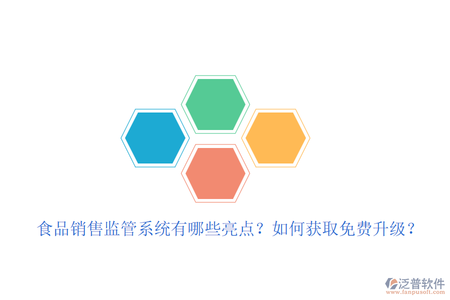 食品銷售監(jiān)管系統(tǒng)有哪些亮點(diǎn)？如何獲取免費(fèi)升級(jí)？