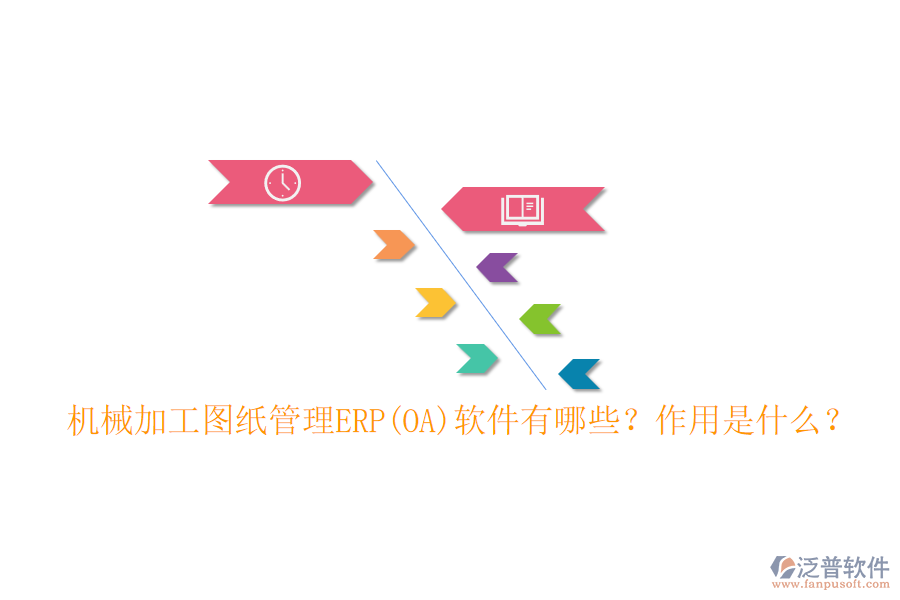 機(jī)械加工圖紙管理ERP(OA)軟件有哪些？作用是什么？