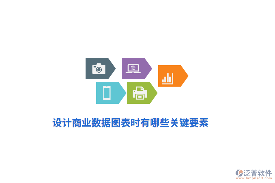 設(shè)計(jì)商業(yè)數(shù)據(jù)圖表時(shí)有哪些關(guān)鍵要素？