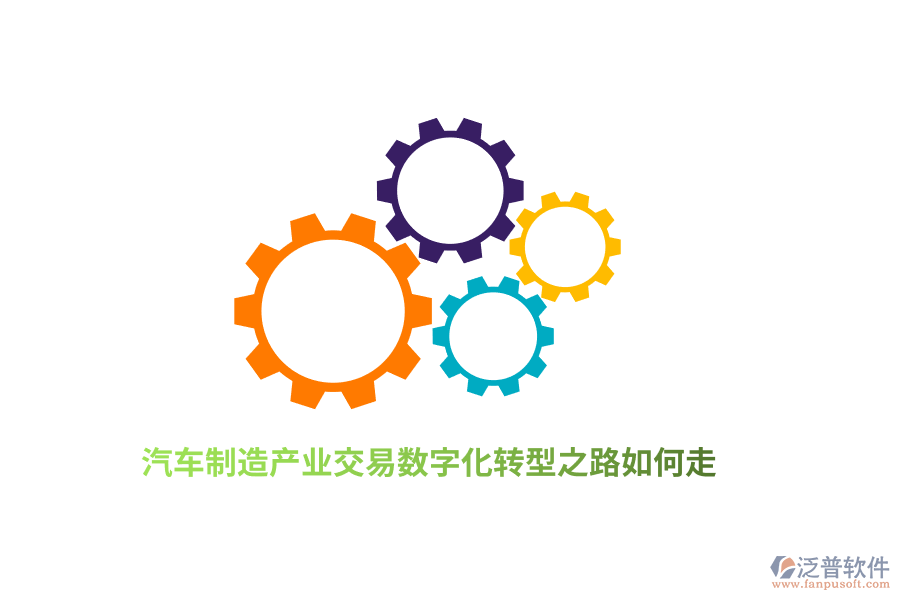 汽車制造產(chǎn)業(yè)交易數(shù)字化轉(zhuǎn)型之路如何走？
