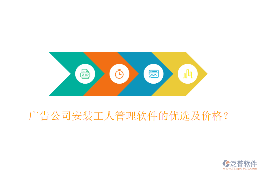 廣告公司安裝工人管理軟件的優(yōu)選及價(jià)格？