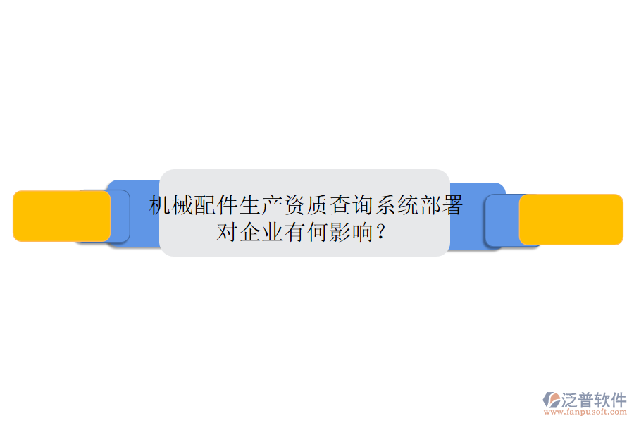 機(jī)械配件生產(chǎn)資質(zhì)查詢系統(tǒng)部署，對企業(yè)有何影響？