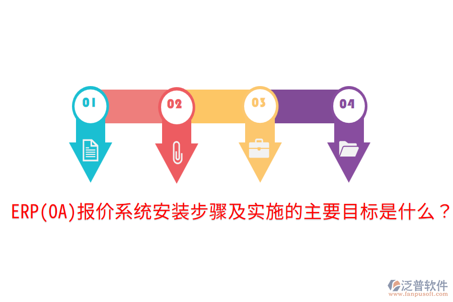 ERP(OA)報(bào)價(jià)系統(tǒng)安裝步驟及實(shí)施的主要目標(biāo)是什么？