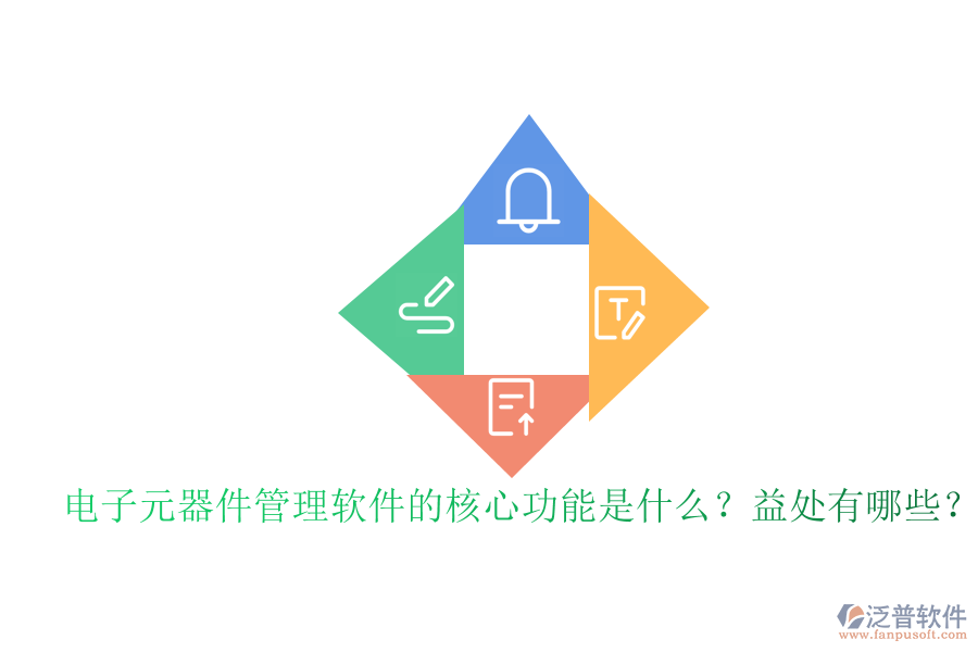 電子元器件管理軟件的核心功能是什么？益處有哪些？