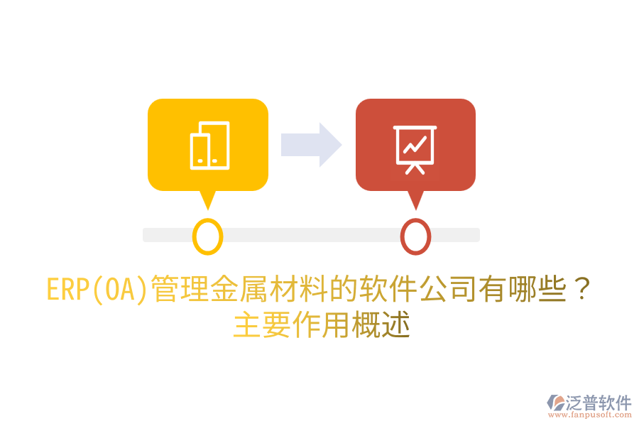  ERP(OA)管理金屬材料的軟件公司有哪些？主要作用概述