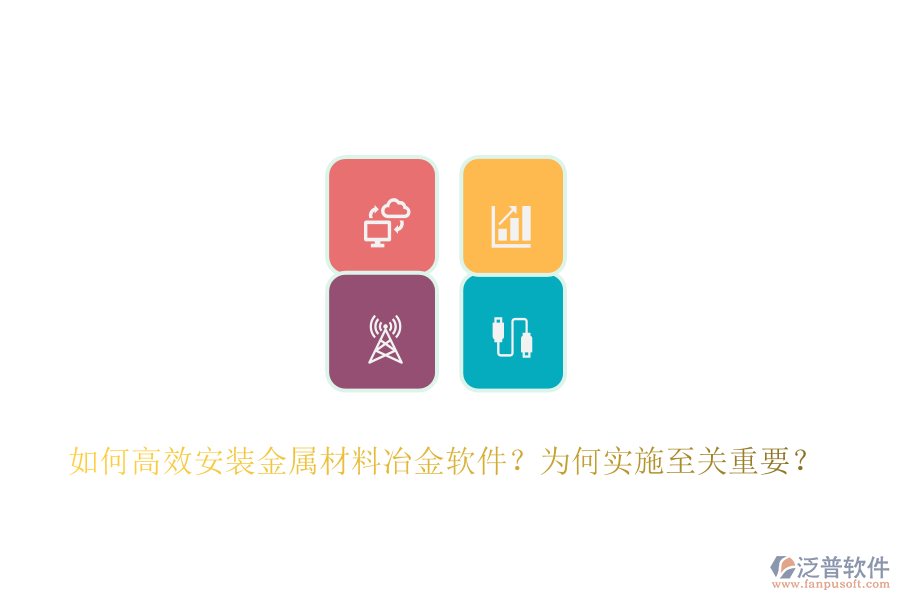 如何高效安裝金屬材料冶金軟件？為何實施至關(guān)重要？