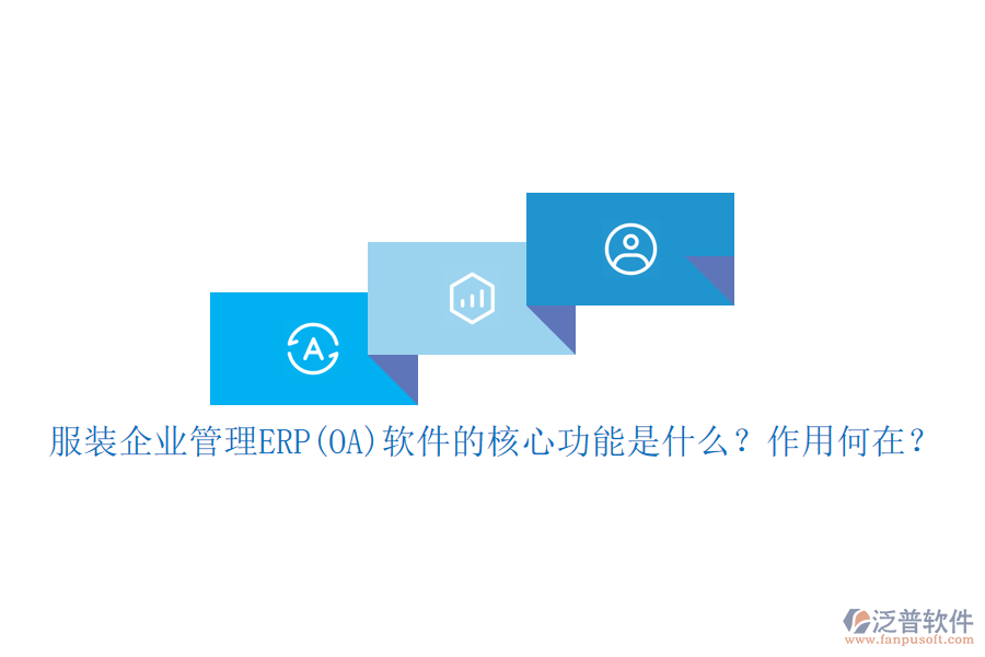 服裝企業(yè)管理ERP(OA)軟件的核心功能是什么？作用何在？