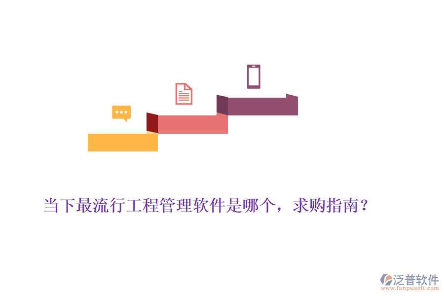當下最流行工程管理軟件是哪個，求購指南？