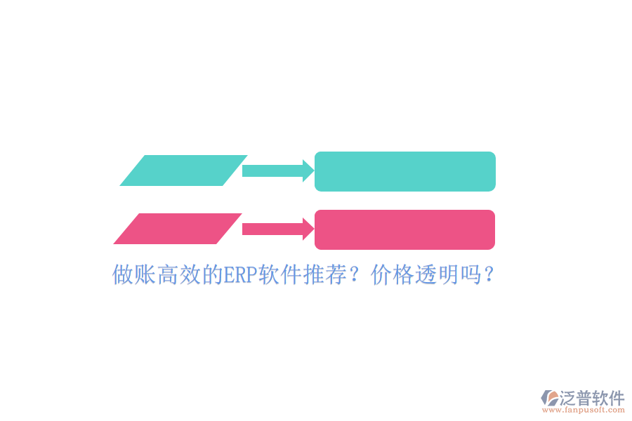 做賬高效的ERP軟件推薦？?jī)r(jià)格透明嗎？