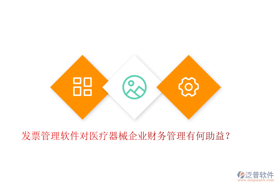 發(fā)票管理軟件對(duì)醫(yī)療器械企業(yè)財(cái)務(wù)管理有何助益？