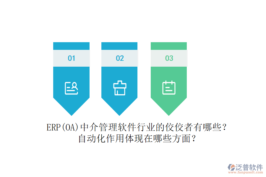 ERP(OA)中介管理軟件行業(yè)的佼佼者有哪些？自動化作用體現(xiàn)在哪些方面？