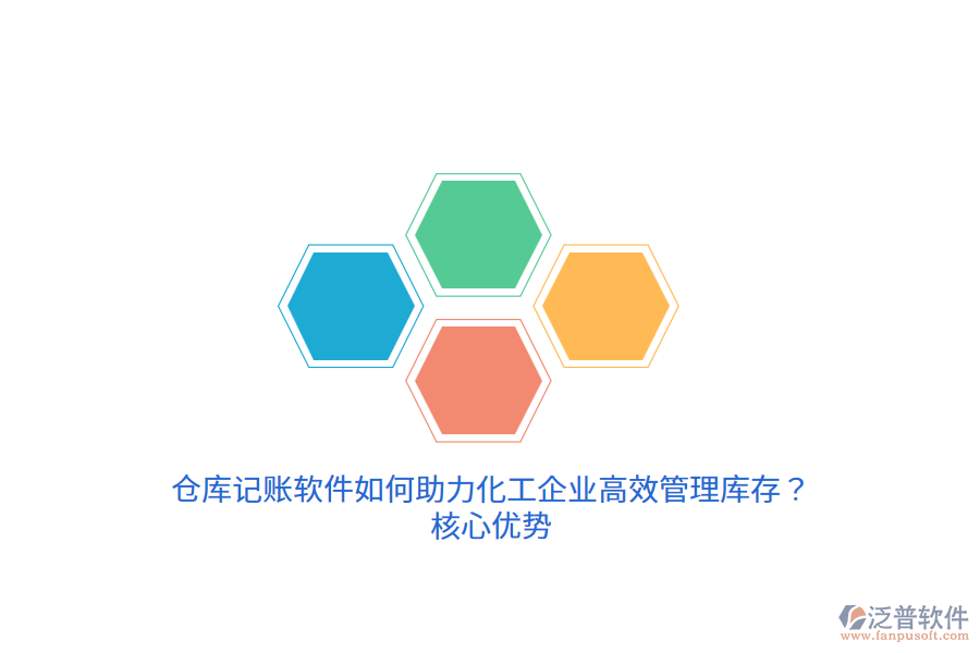 倉(cāng)庫(kù)記賬軟件如何助力化工企業(yè)高效管理庫(kù)存？核心優(yōu)勢(shì)
