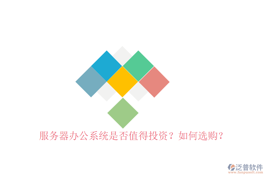 服務(wù)器辦公系統(tǒng)是否值得投資？如何選購(gòu)？