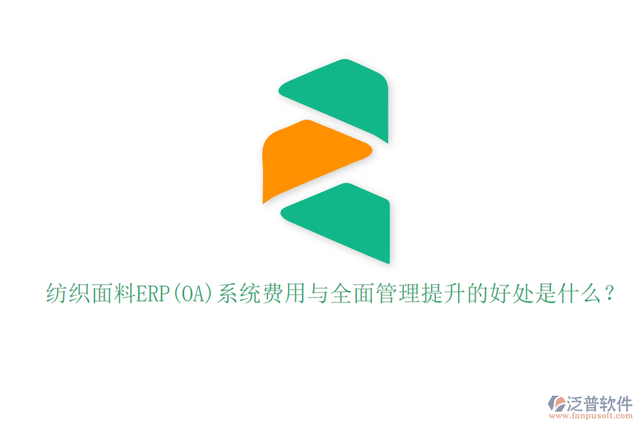 紡織面料ERP(OA)系統(tǒng)費(fèi)用與全面管理提升的好處是什么？