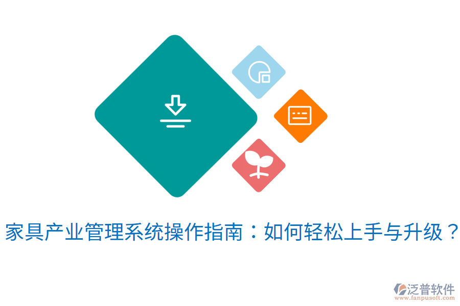  家具產(chǎn)業(yè)管理系統(tǒng)操作指南：如何輕松上手與升級(jí)？