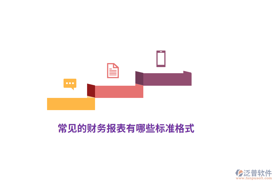 常見(jiàn)的財(cái)務(wù)報(bào)表有哪些標(biāo)準(zhǔn)格式？