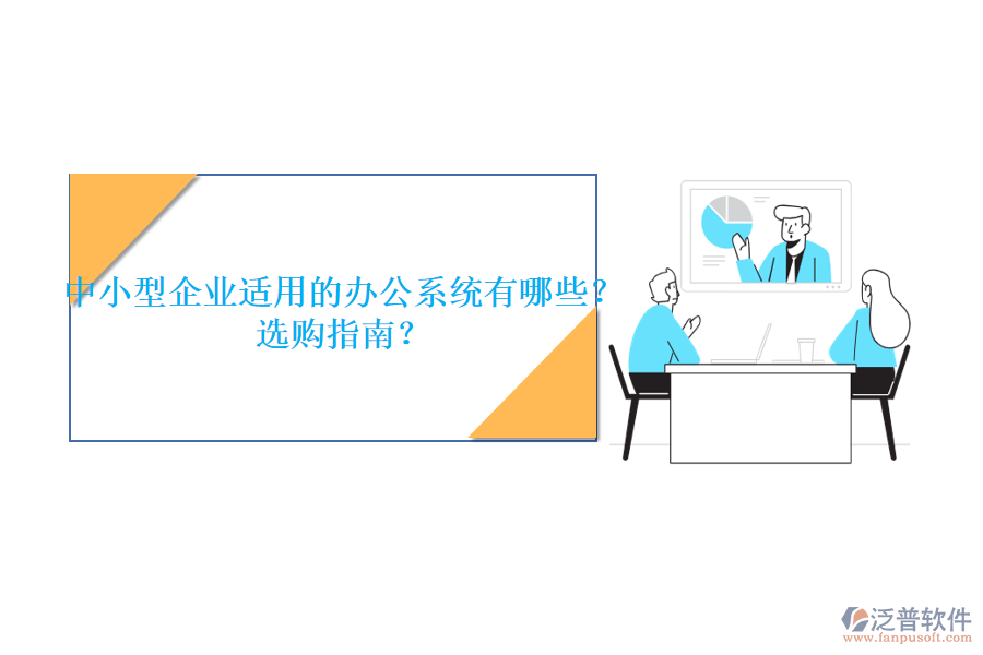 中小型企業(yè)適用的辦公系統(tǒng)有哪些？選購指南？