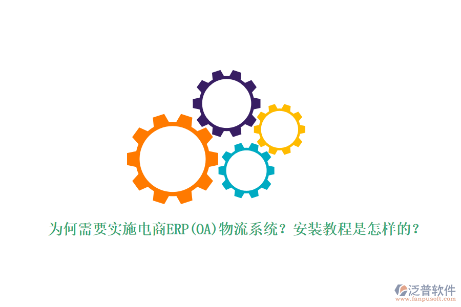為何需要實(shí)施電商ERP(OA)物流系統(tǒng)？安裝教程是怎樣的？