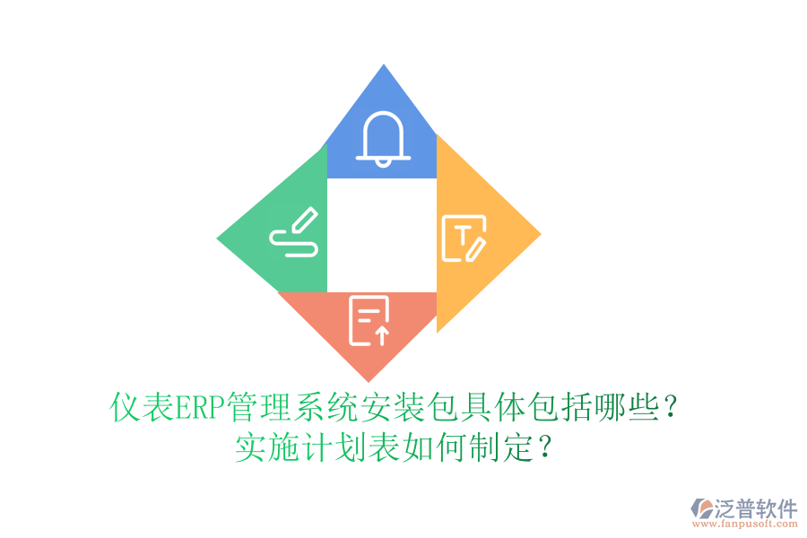 儀表ERP管理系統(tǒng)安裝包具體包括哪些？實施計劃表如何制定？