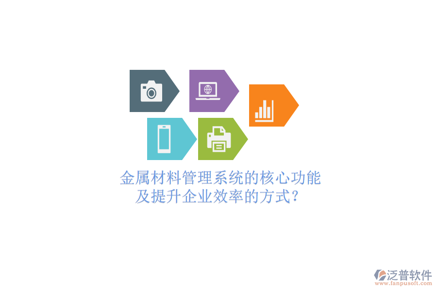 金屬材料管理系統(tǒng)的核心功能及提升企業(yè)效率的方式？