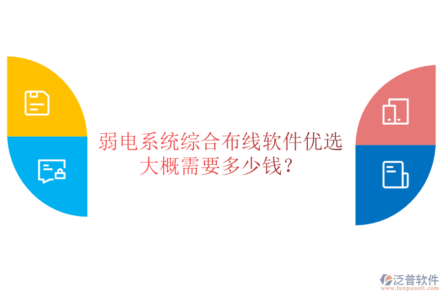 弱電系統(tǒng)綜合布線軟件優(yōu)選，大概需要多少錢？