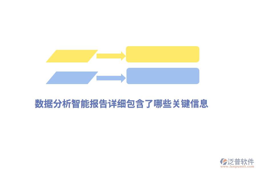數(shù)據(jù)分析智能報(bào)告詳細(xì)包含了哪些關(guān)鍵信息？