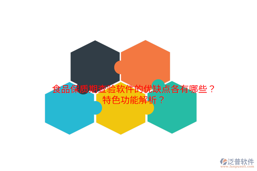 食品保質(zhì)期查驗(yàn)軟件的優(yōu)缺點(diǎn)各有哪些？特色功能解析？