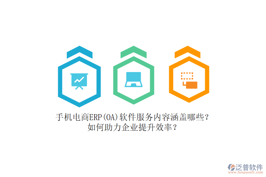 手機電商ERP(OA)軟件服務(wù)內(nèi)容涵蓋哪些？如何助力企業(yè)提升效率？