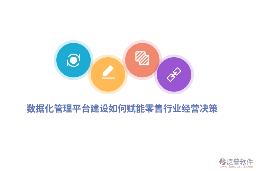 數(shù)據(jù)化管理平臺建設(shè)如何賦能零售行業(yè)經(jīng)營決策？